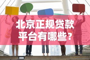 北京正规贷款平台有哪些？最新10家靠谱机构盘点