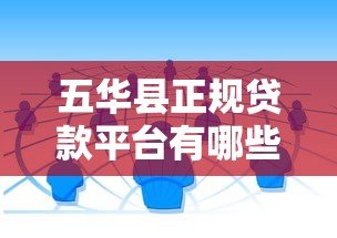 五华县正规贷款平台有哪些？本地人推荐的靠谱渠道