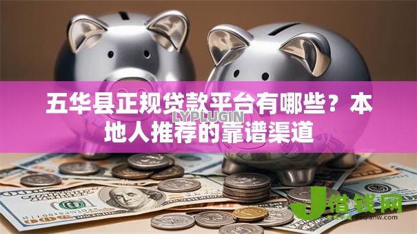 五华县正规贷款平台有哪些？本地人推荐的靠谱渠道