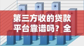 第三方收的贷款平台靠谱吗?全面解析常见类型与风险 第三方收的贷款平台靠谱吗?全面解析常见类型与风险