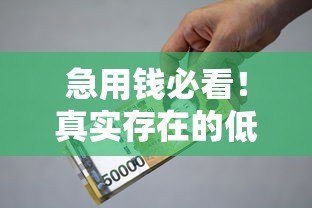 急用钱必看！真实存在的低利率贷款平台推荐与避坑指南