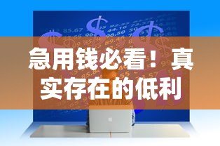 急用钱必看！真实存在的低利率贷款平台推荐与避坑指南