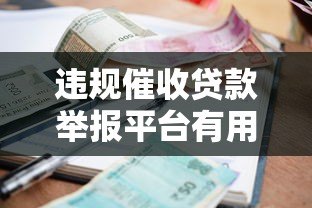 违规催收贷款举报平台有用吗？真实分析+应对指南