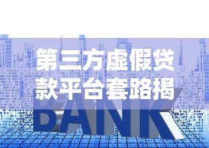 第三方虚假贷款平台套路揭秘：如何识别与防范风险