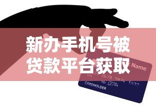 新办手机号被贷款平台获取的5个真实原因及防范技巧