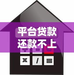 平台贷款还款不上怎么办？5个实用解决方法帮你脱困