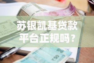 苏银凯基贷款平台正规吗?资质、利率、申请条件全解析 苏银凯基贷款平台正规吗?资质、利率、申请条件全解析