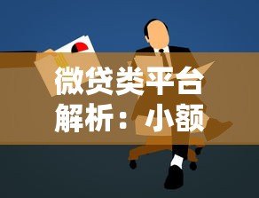 微贷类平台解析：小额贷款申请流程与注意事项