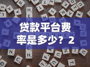 贷款平台费率是多少?2023年最新费率对比及省钱技巧 贷款平台费率是多少?2023年最新费率对比及省钱技巧