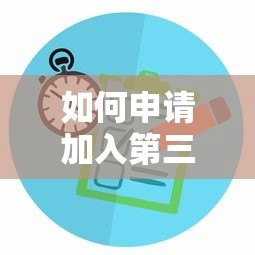 如何申请加入第三方贷款平台？完整流程与条件解析