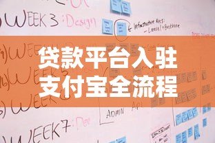 贷款平台入驻支付宝全流程解析:条件、步骤与注意事项 贷款平台入驻支付宝全流程解析:条件、步骤与注意事项