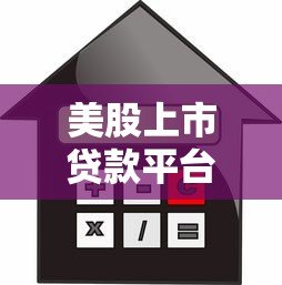 美股上市贷款平台万卡:借款服务与风险全解析 美股上市贷款平台万卡:借款服务与风险全解析