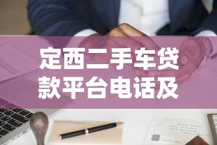 定西二手车贷款平台电话及申请流程全解析