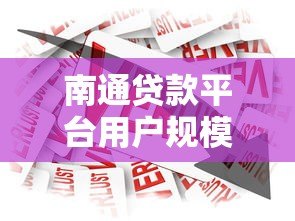 南通贷款平台用户规模分析：真实数据与行业现状