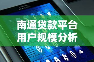 南通贷款平台用户规模分析：真实数据与行业现状