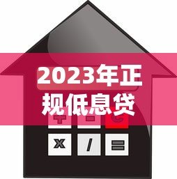 2023年正规低息贷款平台推荐:如何选择利息更低的渠道 2023年正规低息贷款平台推荐:如何选择利息更低的渠道