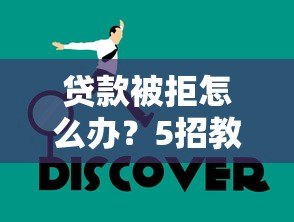 贷款被拒怎么办?5招教你快速解决难题 贷款被拒怎么办?5招教你快速解决难题