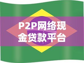 P2P网络现金贷款平台有哪些?2023年最新合规名单解析 P2P网络现金贷款平台有哪些?2023年最新合规名单解析