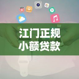江门正规小额贷款平台推荐及申请攻略