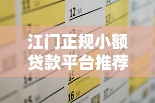 江门正规小额贷款平台推荐及申请攻略