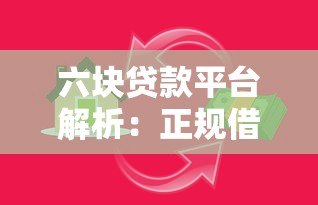 六块贷款平台解析：正规借贷软件有哪些？安全靠谱吗？