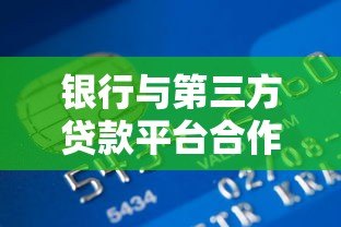 银行与第三方贷款平台合作背后的隐患与风险