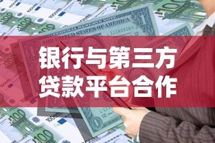 银行与第三方贷款平台合作背后的隐患与风险