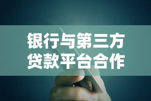 银行与第三方贷款平台合作背后的隐患与风险