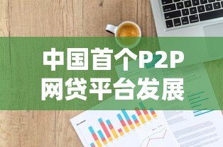 中国首个P2P网贷平台发展历程及行业影响