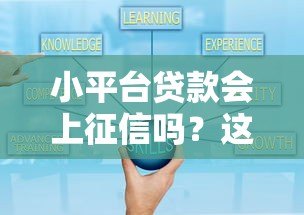 小平台贷款会上征信吗?这些细节你一定要知道 小平台贷款会上征信吗?这些细节你一定要知道