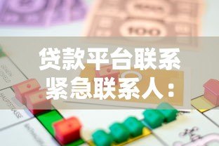 贷款平台联系紧急联系人：借款人必知的5个注意事项
