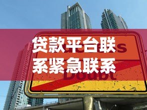 贷款平台联系紧急联系人：借款人必知的5个注意事项
