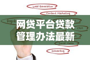 网贷平台贷款管理办法最新规定及操作指南 网贷平台贷款管理办法最新规定及操作指南