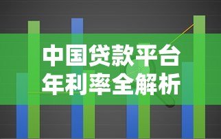 中国贷款平台年利率全解析:2023最新数据与避坑指南 中国贷款平台年利率全解析:2023最新数据与避坑指南