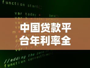 中国贷款平台年利率全解析:2023最新数据与避坑指南 中国贷款平台年利率全解析:2023最新数据与避坑指南