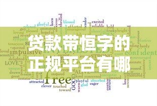 贷款带恒字的正规平台有哪些?这5家持牌机构值得了解 贷款带恒字的正规平台有哪些?这5家持牌机构值得了解