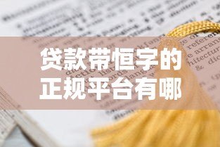 贷款带恒字的正规平台有哪些?这5家持牌机构值得了解 贷款带恒字的正规平台有哪些?这5家持牌机构值得了解