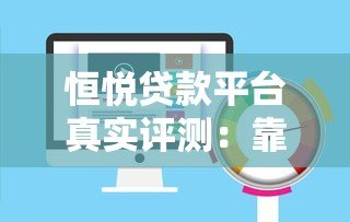恒悦贷款平台真实评测：靠谱吗？利息高不高？
