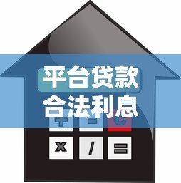 平台贷款合法利息高吗?看懂利率合规性 平台贷款合法利息高吗?看懂利率合规性