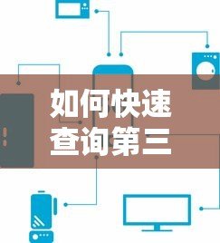 如何快速查询第三方贷款平台公告?最新方法与注意事项解析 如何快速查询第三方贷款平台公告?最新方法与注意事项解析