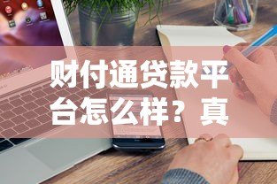 财付通贷款平台怎么样?真实测评与使用指南 财付通贷款平台怎么样?真实测评与使用指南