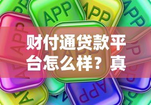 财付通贷款平台怎么样?真实测评与使用指南 财付通贷款平台怎么样?真实测评与使用指南