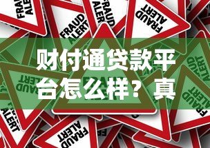 财付通贷款平台怎么样?真实测评与使用指南 财付通贷款平台怎么样?真实测评与使用指南