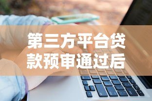 第三方平台贷款预审通过后必知的5大关键步骤与注意事项