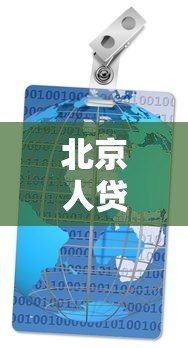 北京人贷款平台哪个好一点?2024年靠谱选择指南 北京人贷款平台哪个好一点?2024年靠谱选择指南