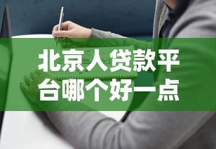 北京人贷款平台哪个好一点?2024年靠谱选择指南 北京人贷款平台哪个好一点?2024年靠谱选择指南