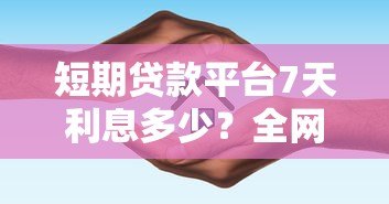 短期贷款平台7天利息多少？全网实测对比+避坑指南