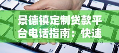 景德镇定制贷款平台电话指南：快速获取贷款服务联系方式