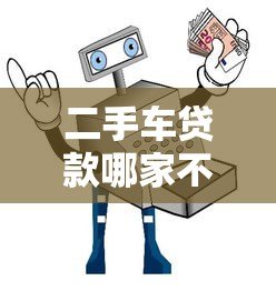 二手车贷款哪家不坑人？实测5大平台避坑指南