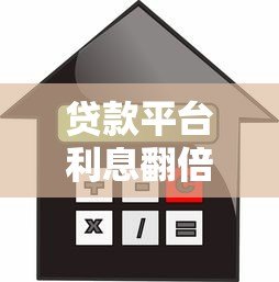 贷款平台利息翻倍怎么办?3招应对高息陷阱 贷款平台利息翻倍怎么办?3招应对高息陷阱